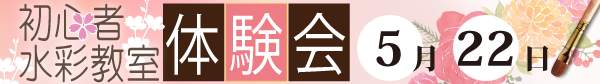 初心者水彩