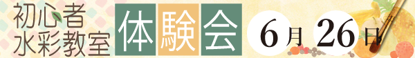 初心者水彩