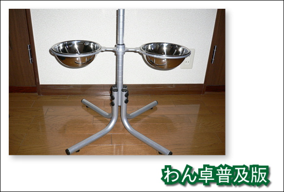 わん卓普及版の写真
