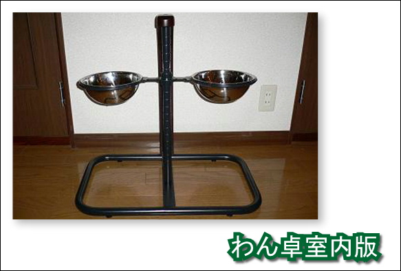 わん卓室内版の写真