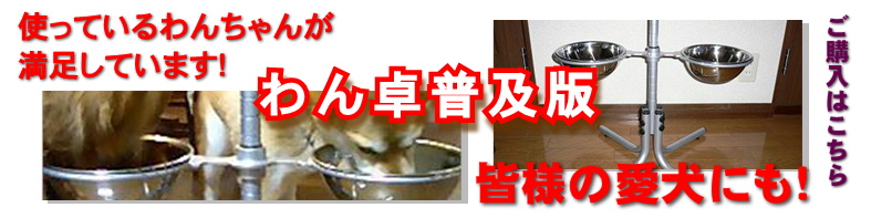 わん卓普及版