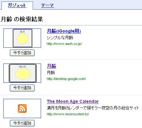 iGoogle ガジェット 月齢