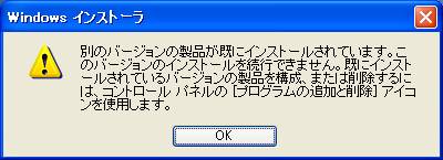 インストーラーが、古いバージョンを削除するように指示