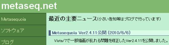 Metasequoia バージョンアップ情報