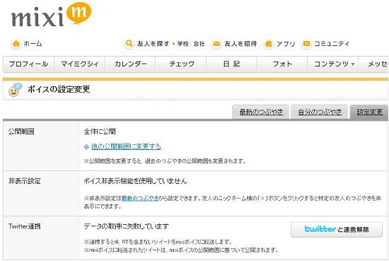 mixi つぶやき 設定変更