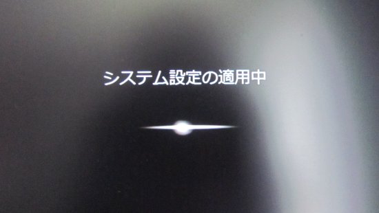 システム設定の適用中
