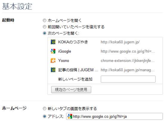Google Chrome 起動時に開くページ