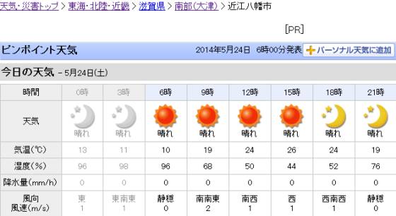 近江八幡市の天気 - Yahoo!天気・災害_2014-05-24_ts.jpg