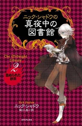 「ニック・シャドウの真夜中の図書館 2 血ぬられた砂浜」 著者:ニック・シャドウ 訳者:鮎川 晶 発行・発売:ゴマブックス株式会社