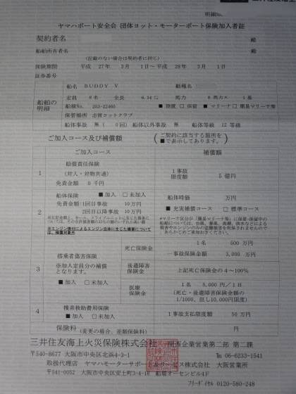2015-03-19_1804_ヤマハボート安全会団体保険加入者証_IMG_1902_s.JPG