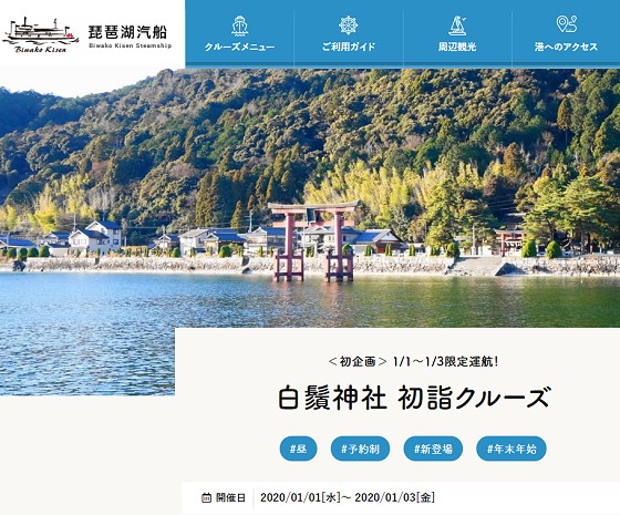 琵琶湖汽船白鬚神社初詣クルーズ_ts.jpg