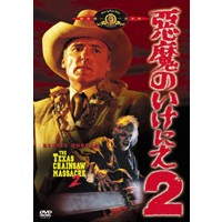 悪魔のいけにえ2