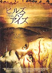 ヒルズ・ハブ・アイズ