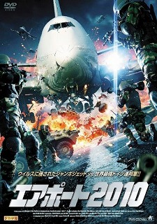 エアポート2010