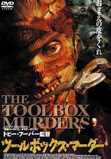 ツールボックス・マーダー