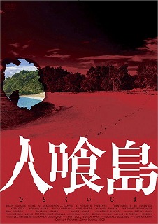 人喰島