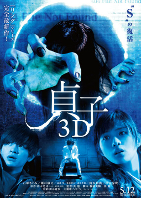 貞子3D
