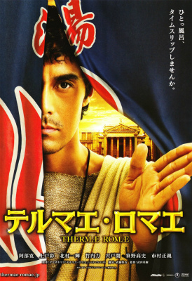 テルマエ・ロマエ