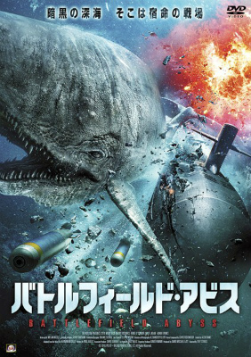 バトルフィールド・アビス
