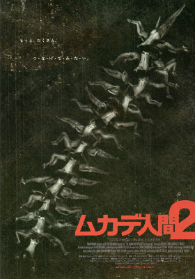 ムカデ人間2