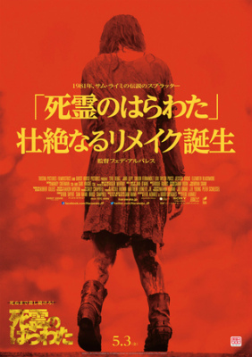 死霊のはらわた