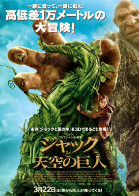 ジャックと天空の巨人