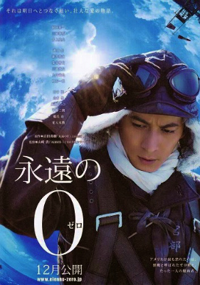 永遠の0