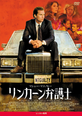 リンカーン弁護士
