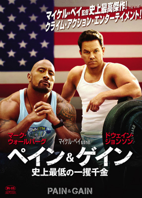 ペイン&ゲイン