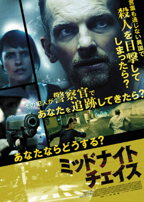 ミッドナイトチェイス
