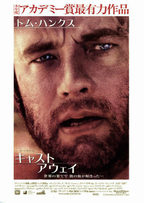 キャストアウェイ