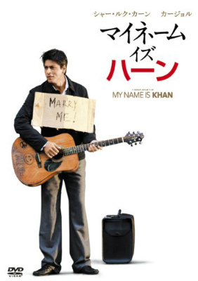 マイ・ネーム・イズ・ハーン