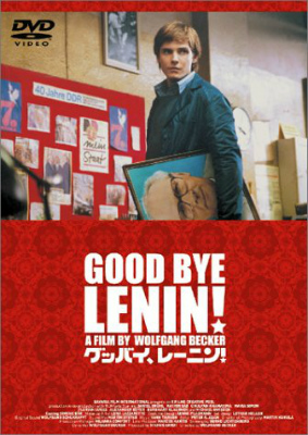 グッバイ・レーニン