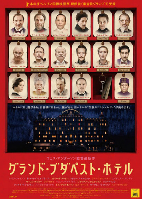 グランド・ブダペスト・ホテル