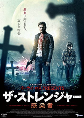 ザ・ストレンジャー