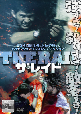 ザ・レイド