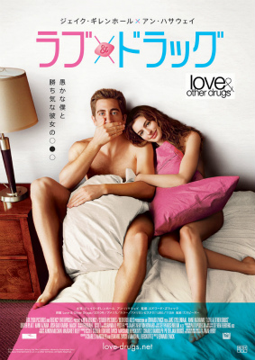 ラブ&ドラッグ