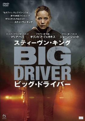 ビッグドライバー
