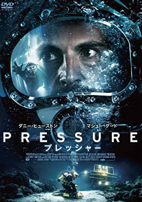 プレッシャー