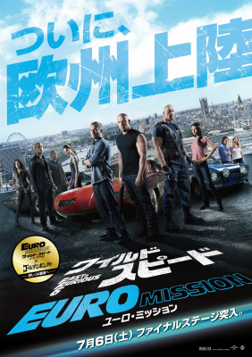 ワイルド・スピード6