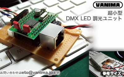 超小型DMX LED調光ユニット
