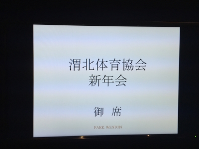 新年会