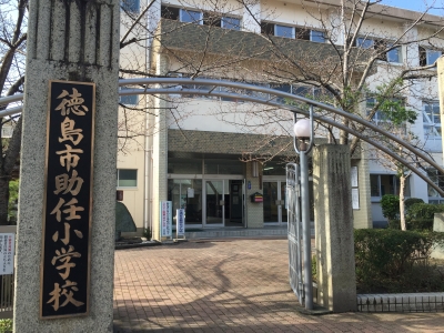 助任小学校