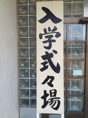 入学式