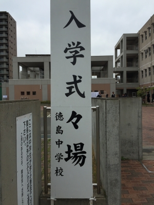 入学式