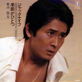 こんな場面もあった 沖雅也の懐かしい高画質な画像まとめ 写真まとめサイト Pictas