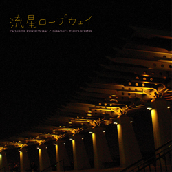 流星ジャケ