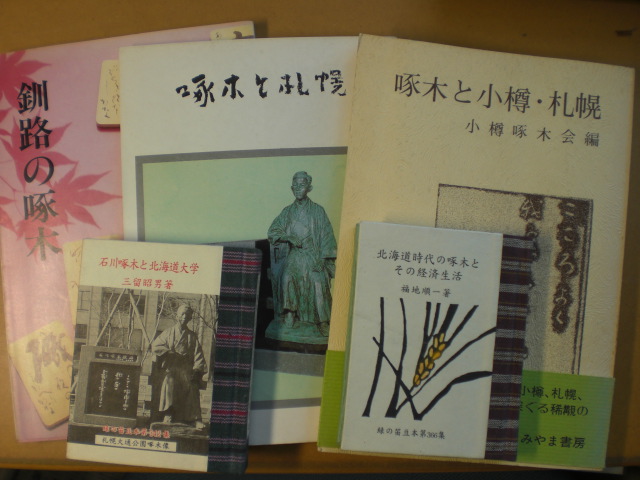 石川啄木と北海道の本 札幌の古本屋の窓辺から 古書出張買取りの書肆吉成