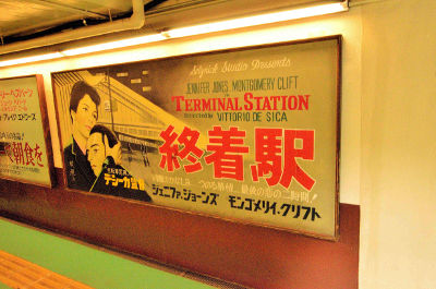 映画「終着駅」の看板の画像