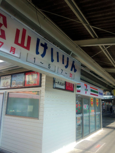 ｾﾌﾞﾝ-ｲﾚﾌﾞﾝ Kiosk松山駅店のホーム内のお店の画像